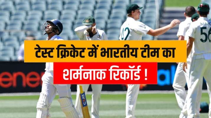 टेस्ट क्रिकेट में भारतीय टीम के नाम दर्ज हुआ शर्मनाक रिकॉर्ड, बल्लेबाजों की नाकामी से इस फॉर्मेट में बनाया सबसे छोटा स्कोर