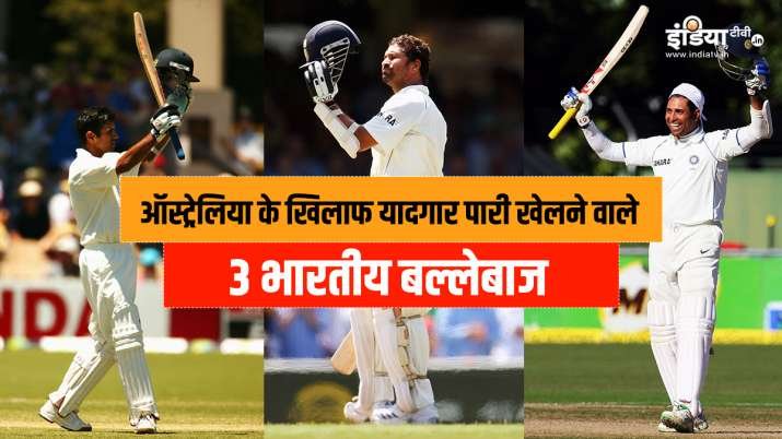 Ind vs Aus : 3 भारतीय बल्लेबाज जिन्होंने टेस्ट क्रिकेट में ऑस्ट्रेलिया के खिलाफ खेली ‘मैराथन’ पारी