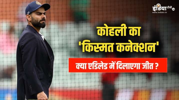 एडिलेड में सामने आया कोहली का ‘किस्मत कनेक्शन’, क्या दिलाएगा पहले टेस्ट मैच में जीत
