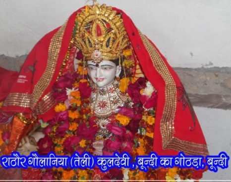 राठौर तेली गुलानिया कुल देवी जन सेवा समिति की बैठक 28 अगस्त, रविवार को