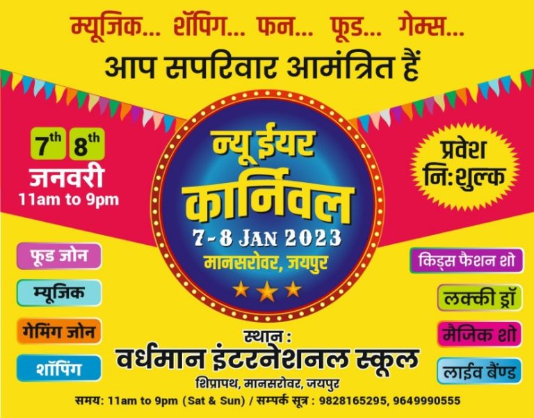 बस कुछ घंटों का है इंतजार, फिर शुरू हो जाएगा न्यू ईयर कार्निवाल का धमाल