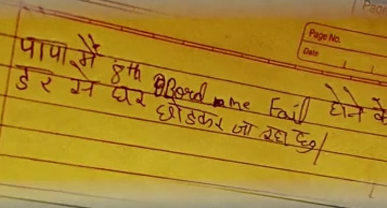 आठवीं बोर्ड में फेल होने के डर से बच्चा घर से भागा, परिवार बेहाल