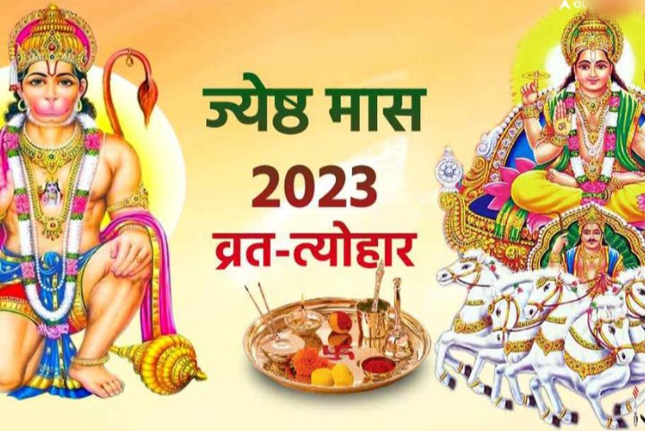 Jyeshtha Maas 2023: ज्येष्ठ माह की आज से हुई शुरुआत, जानें इसका महत्व और व्रत-त्योहार की लिस्ट