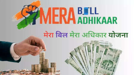 मेरा बिल-मेरा अधिकार: सरकार ने दिया 200 रुपए में करोड़पति बनने का मौका, बस करना है ये आसान काम