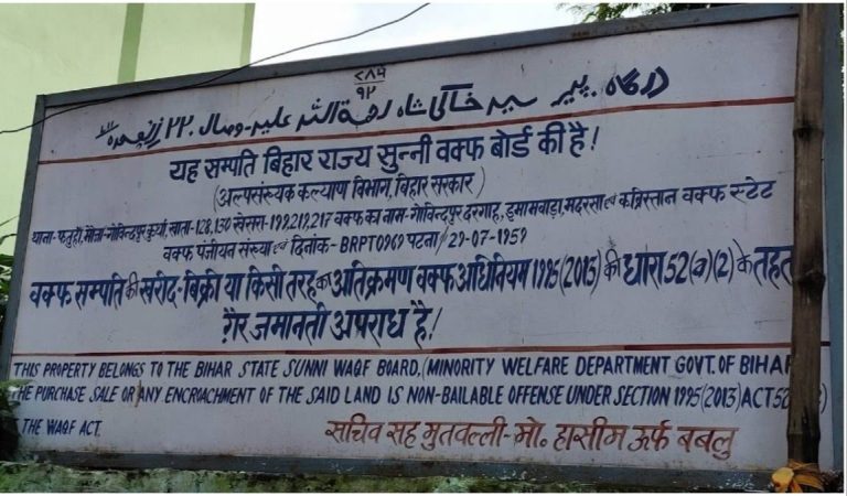 बिहार के एक गांव की जमीन पर वक्फ बोर्ड ने ठोक दिया दावा, कहा- यह हमारी सम्पत्ति, 30 दिन में करें खाली, बोर्ड भी लगा दिया