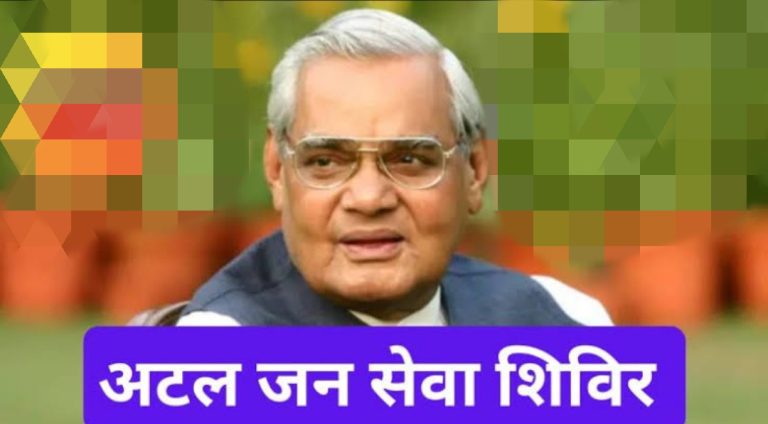 प्रत्येक माह के द्वितीय गुरुवार को ब्‍लॉक स्‍तर पर आयोजित होगा अटल जन सेवा शिविर