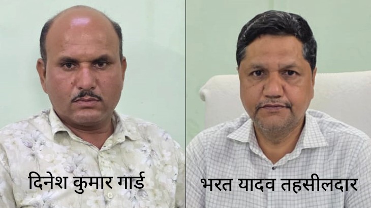 तहसीलदार और गार्ड 25 हजार रुपए रिश्वत लेते गिरफ्तार, जमीन कन्वर्जन के लिए मांगे थे 1.40 लाख रुपए