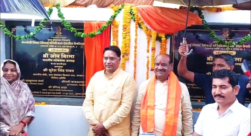 केशवरायपाटन क्षेत्र के किसानों को बड़ी सौगात, लोकसभा अध्यक्ष बिरला ने दो लिफ्ट सिंचाई परियोजनाओं का किया लोकार्पण